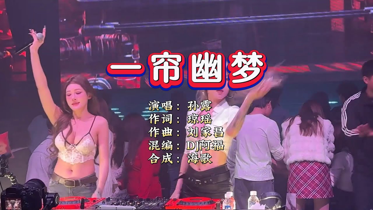 孙露《一帘幽梦》DJ阿福 ProgHouse Rmx KTV 导唱字幕 （备有伴奏视频）