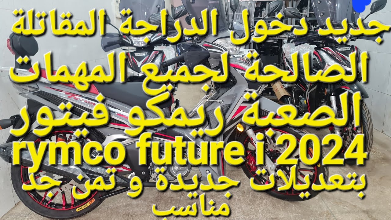 جديد دخول الدراجة المقاتلة للمهمات الصعبة ريمكو #rymco future i 2024  بتعديلات جديدة و تمن جد مناسب
