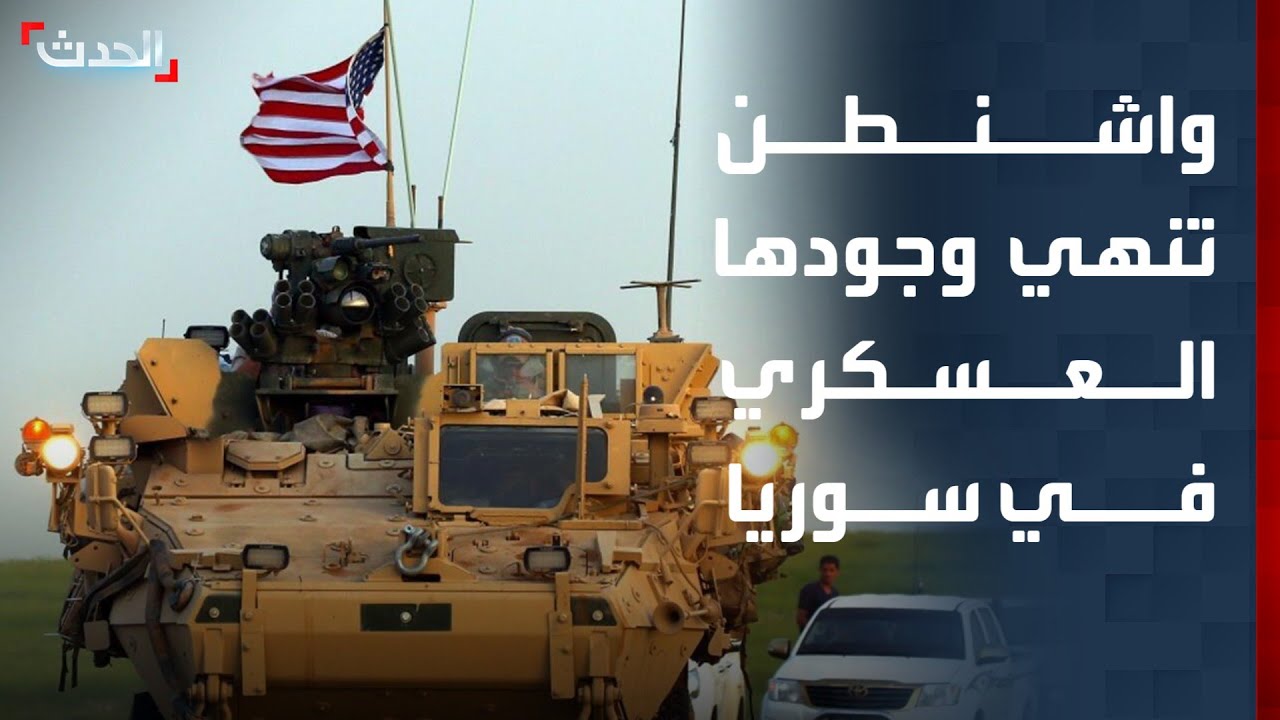 واشنطن تنهي وجودها العسكري وتوسع حضورها الدبلوماسي في سوريا