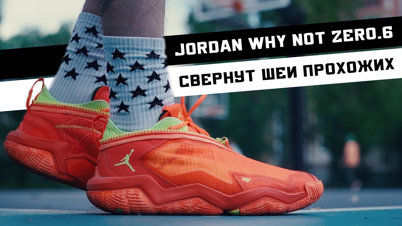 JORDAN WHY NOT ZER0.6: ТЕСТ БАСКЕТБОЛЬНЫХ КРОССОВОК