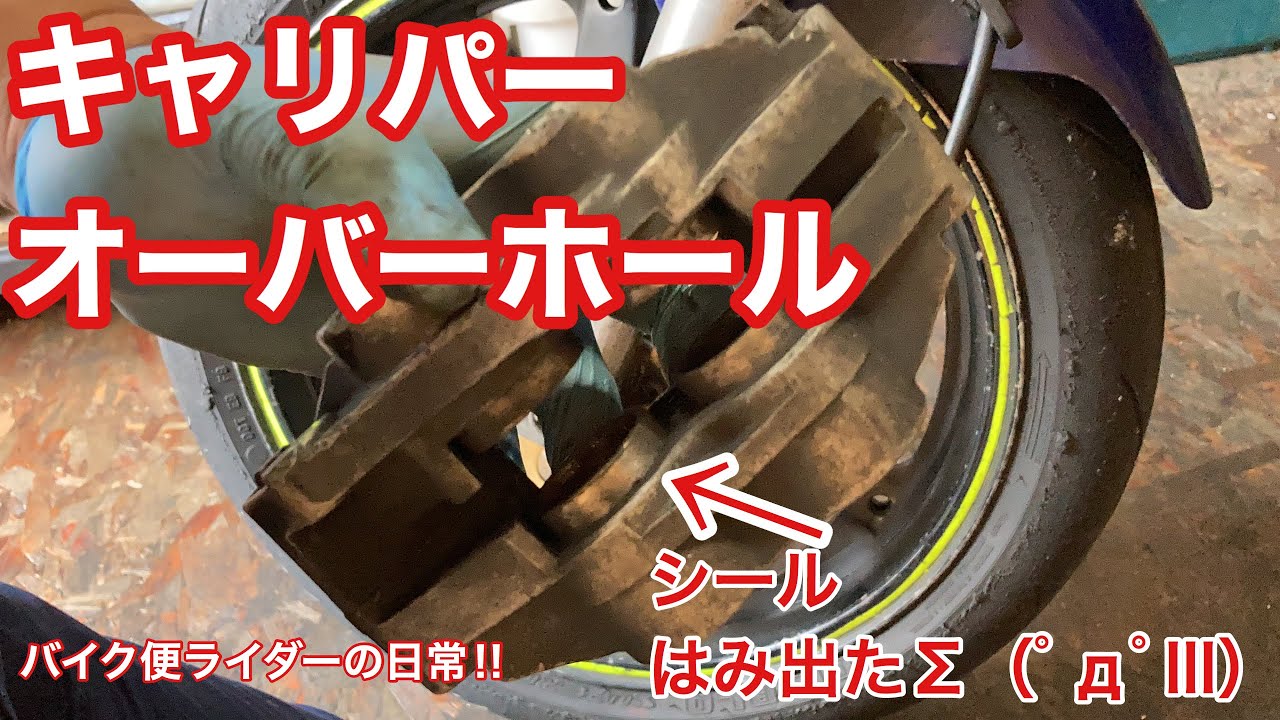 ブレーキ　キャリパーオーバーホール！　マスターシリンダーピストン交換！【モトブログ】バイク便ライダーの日常！！