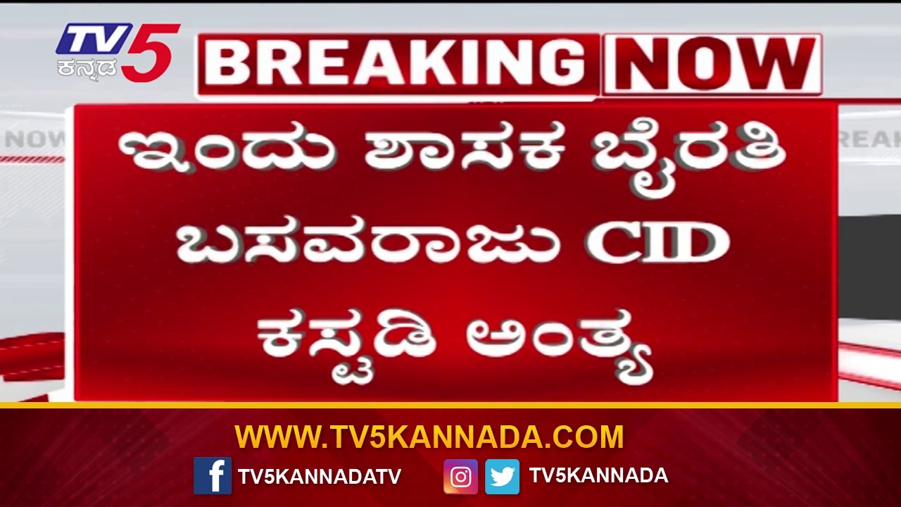 CID Custody of MLA Byrathi Basavaraj Ends Today | ಇಂದು ಶಾಸಕ ಬೈರತಿ ಬಸವರಾಜು CID ಕಸ್ಟಡಿ ಅಂತ್ಯ..!