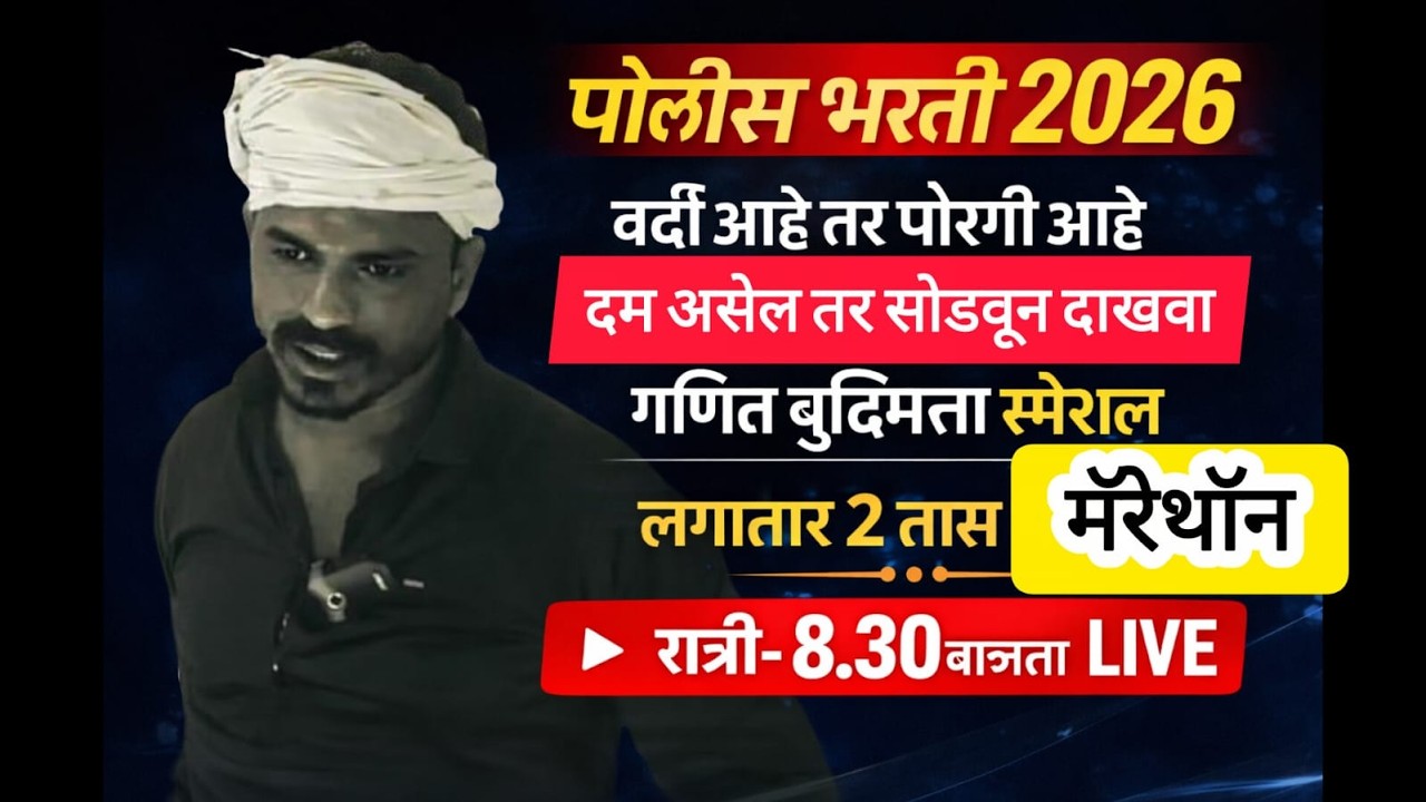 पोलीस भरती 2026 वर्दी आहे तर पोरगी आहे गणित, बुद्धिमत्ता स्पेशल 2 तास मॅरेथॉन रात्री 8.30 वाजता 🔥