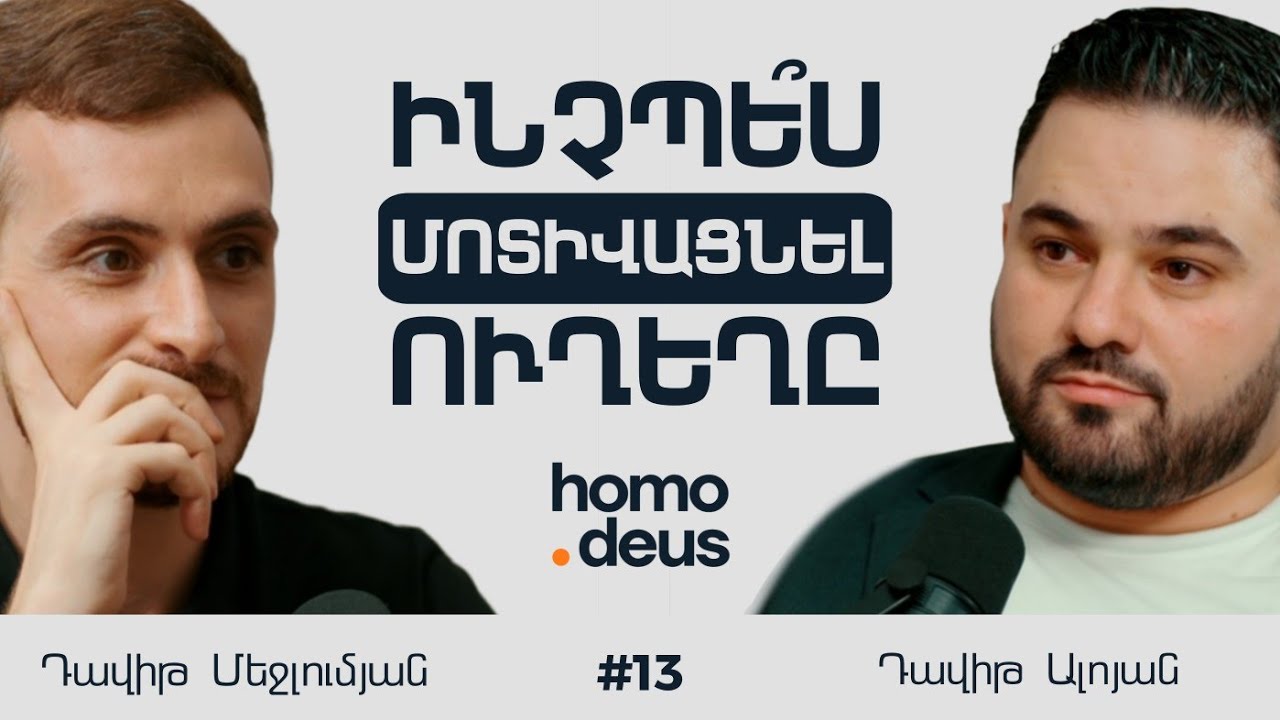 Մոտիվացիայի խնդիրներ, Պարկինսոնի հիվանդություն և կամքի ուժ | Դավիթ Ալոյան | Homo Deus 13