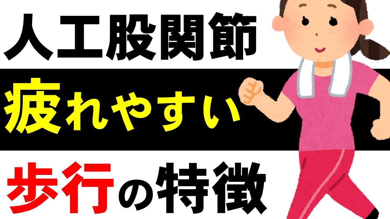33. 「あなたの歩き方は大丈夫？」人工股関節後に疲れやすい歩き方の特徴を紹介