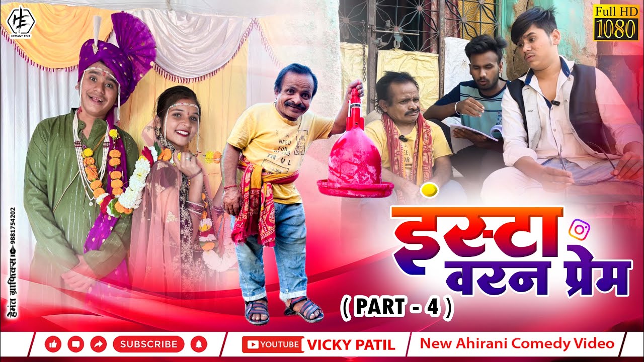 Insta varal prem part 4😂| इंस्टा वरन प्रेम  #vickypatil #khandeshi #ahiranisong #aniket002 #comedy