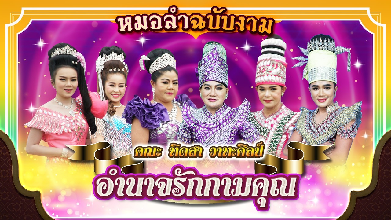 [ หมอลำฉบับงาม ] คณะ ทิดสา วาทะศิลป์ เรื่อง อำนาจรักกามคุณ