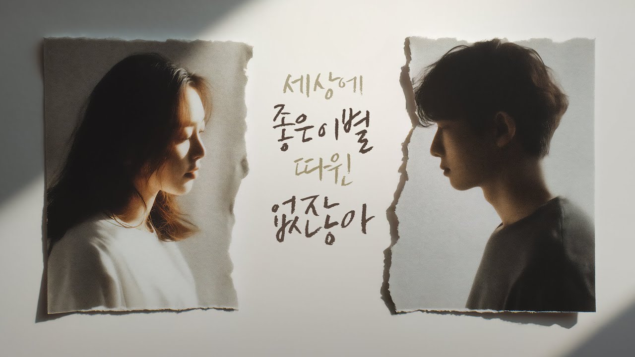 [𝙋𝙡𝙖𝙮𝙇𝙞𝙨𝙩] “괜찮아… 사랑도 이별도 결국은 지나가더라” 이 말이 위로가 되는 밤 🌙💔