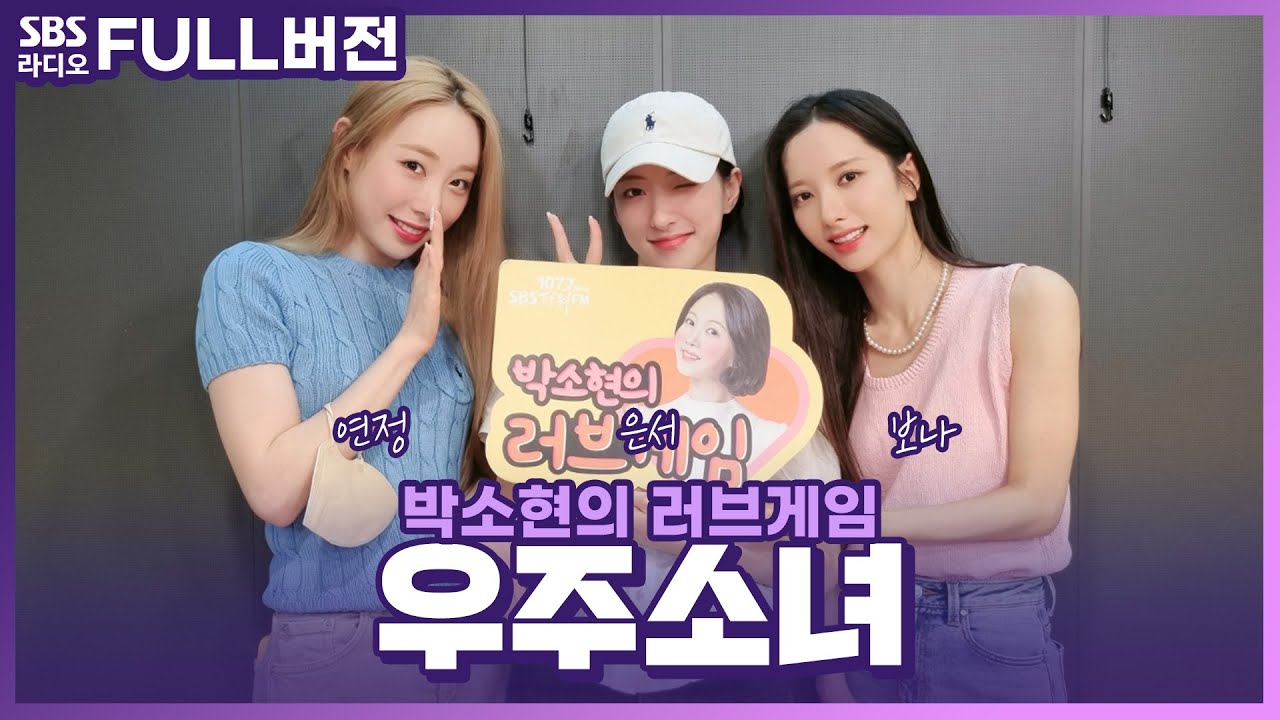 [FULL][4K] 우주소녀(WJSN) 연정, 은서, 보나 | 박소현의 러브게임 | 금주의 인기가요 톱텐 | The K-pop Stars Radio