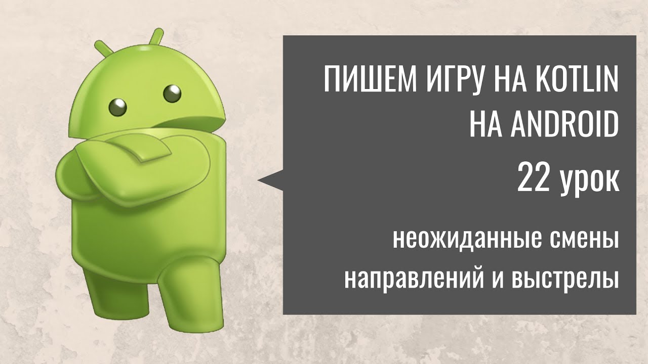 Пишем игру на Kotlin(Котлин) - Клон Танков: 22 урок. Добавляем неожиданные выстрелы и повороты