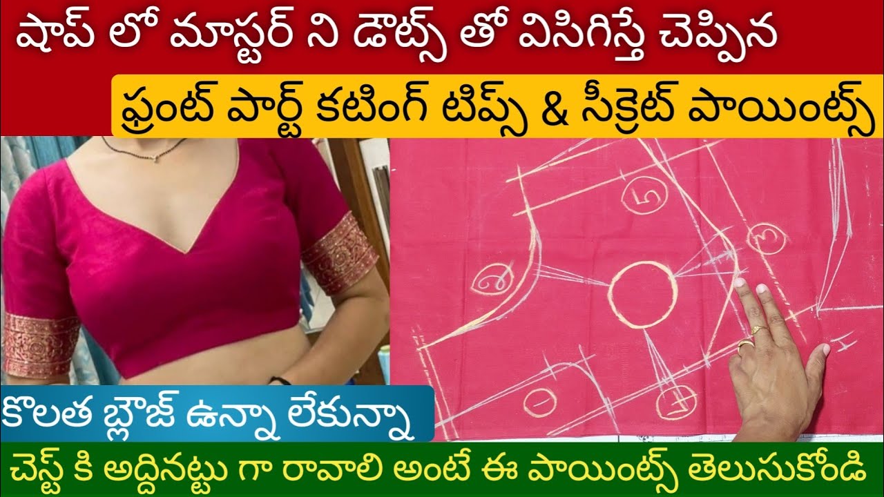 బ్లౌజ్ ఫ్రంట్ పార్ట్ గురించి మాస్టర్ ని విసిగిస్తే చెప్పిన సీక్రెట్ పాయింట్స్ & కటింగ్ టిప్స్...