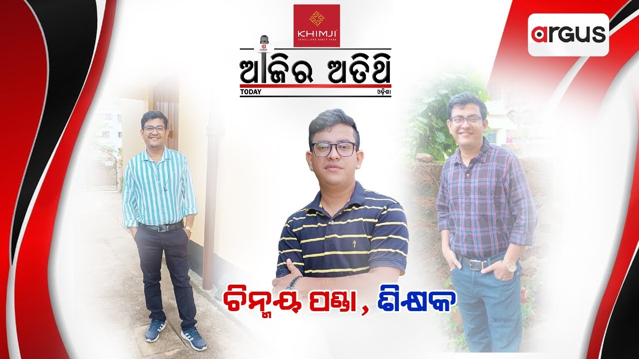Ajira Atithi Live | ଶିକ୍ଷକ ଚିନ୍ମୟ ପଣ୍ଡା | Teacher Chinmaya Panda | 11 Mar 2024 | Argus News
