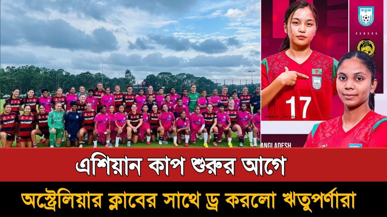 অস্ট্রেলিয়ার ক্লাবের সাথে ড্র করল বাংলাদেশ | Bangladesh Women's Football Draw Australia Club