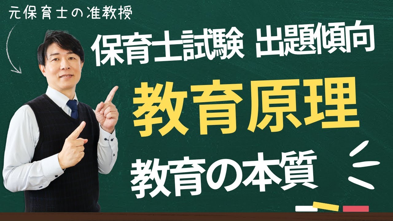 【保育士試験】教育原理で問われるポイントは？