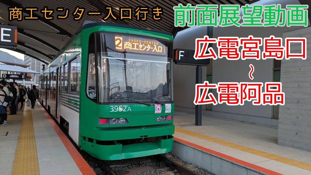 【前面展望動画】商工センター入口行き 広電宮島口〜広電阿品