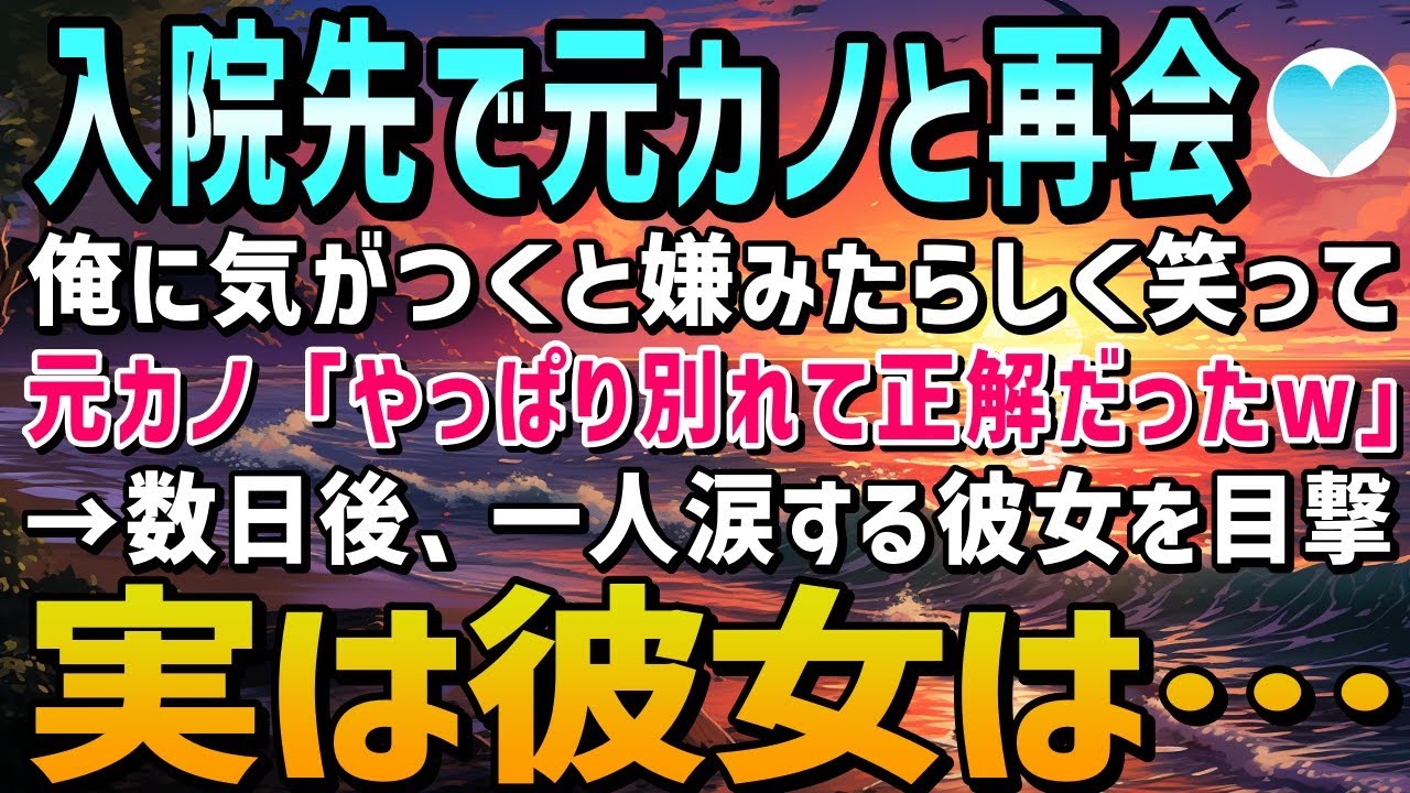 【感動する話】学生の頃に俺をフった元カノと入院先で再会。「やっぱりあなたと別れて正解だった」と俺をバカにしたが→ある日、彼女は一人で涙を流し…【泣ける話】朗読
