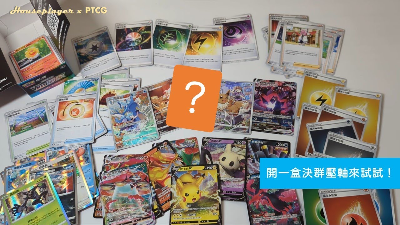 PTCG開箱趣 第一次開絕群壓軸會得到什麼好東西呢？ | HousePlayer