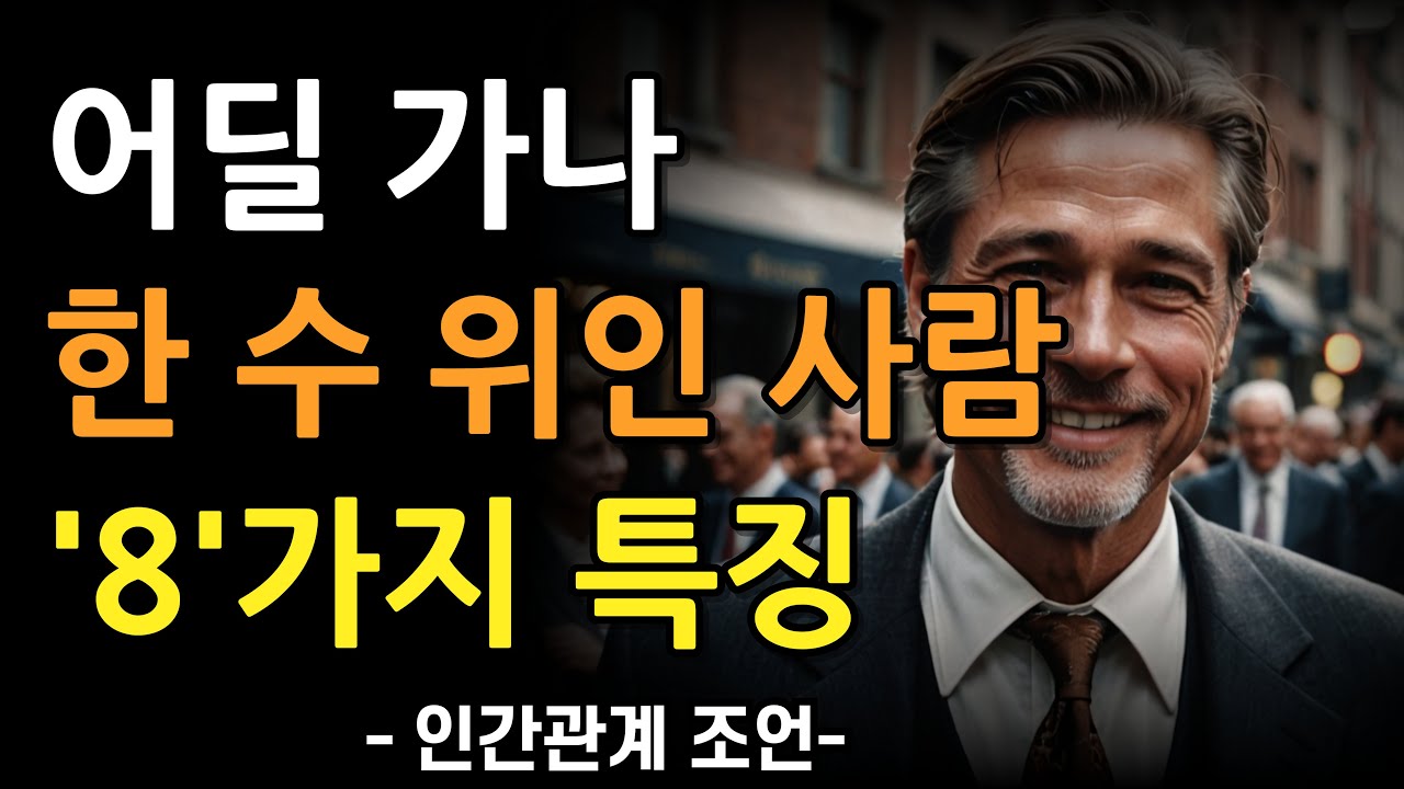 인간관계 한수위인 사람의 8가지 차이점 | 어딜가나 무시당하지 않는 사람 특징 | 모든 사람에게 인정 받는 방법 | 인간관계 | 조언 | 오디오북 | 철학