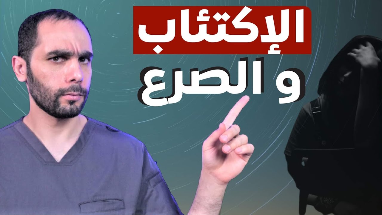 علاج الاكتئاب والتوتر مع الصرع