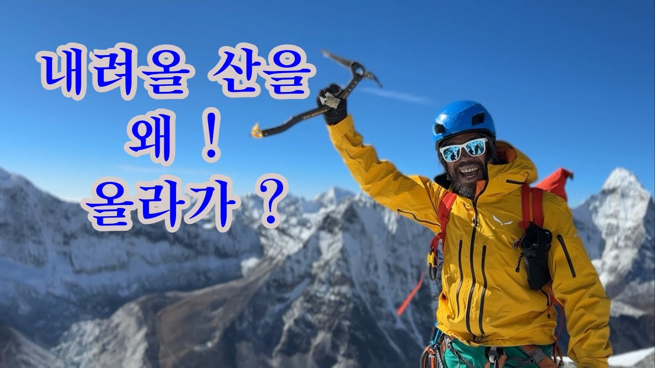 Island Peak (Imja Tse) Trekking / 박대장의 아일랜드피크(임자체)등반기 2편