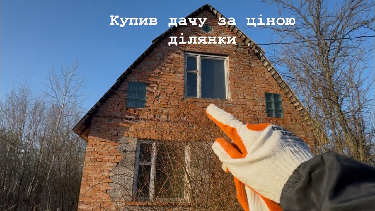 Купив дачу біля Львова,огляд і робота на занедбаній ділянці