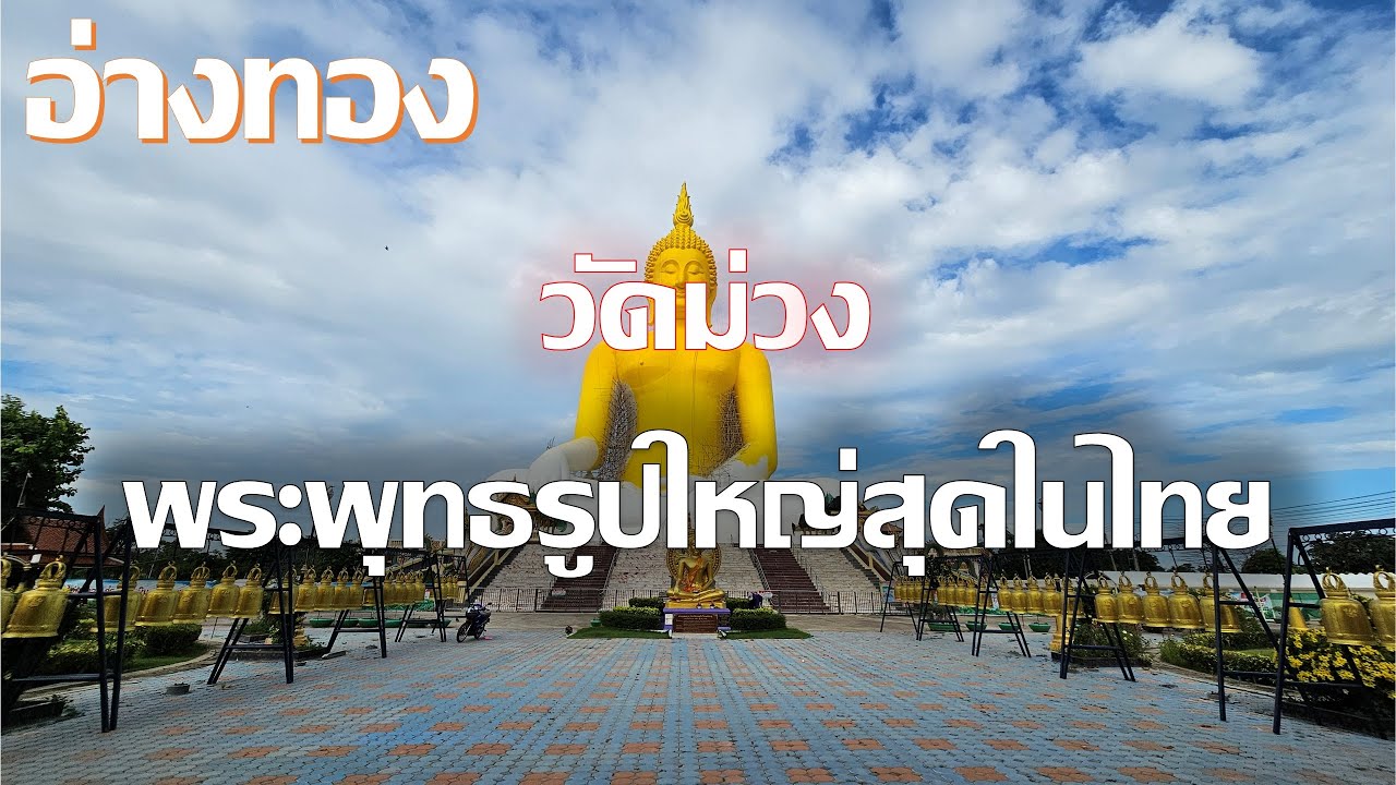 วัดม่วง อ่างทอง พระพุทธรูปที่ใหญ่ที่สุดในประเทศไทย ตอนนี้เป็นแบบนี้แล้ว