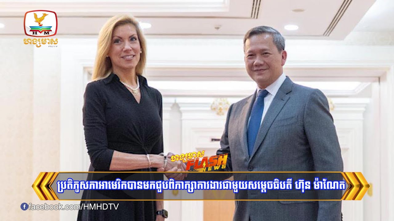 ប្រតិភូសភាអាមេរិកបានមកជួបពិភាក្សាការងារជាមួយសម្ដេចធិបតី ហ៊ុន ម៉ាណែត | Flash News (28-08-2025) 8PM