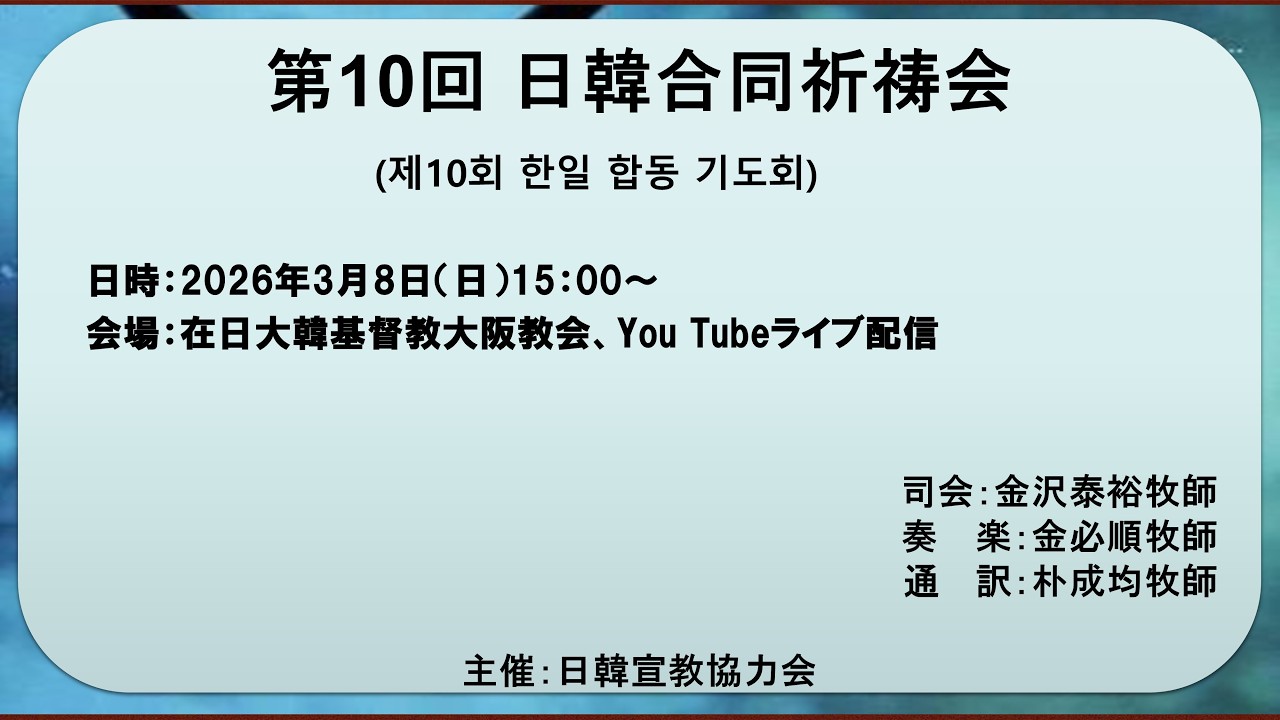 [2026.03.08] 第10回 日韓合同祈祷会(제10회 한일 합동 기도회)
