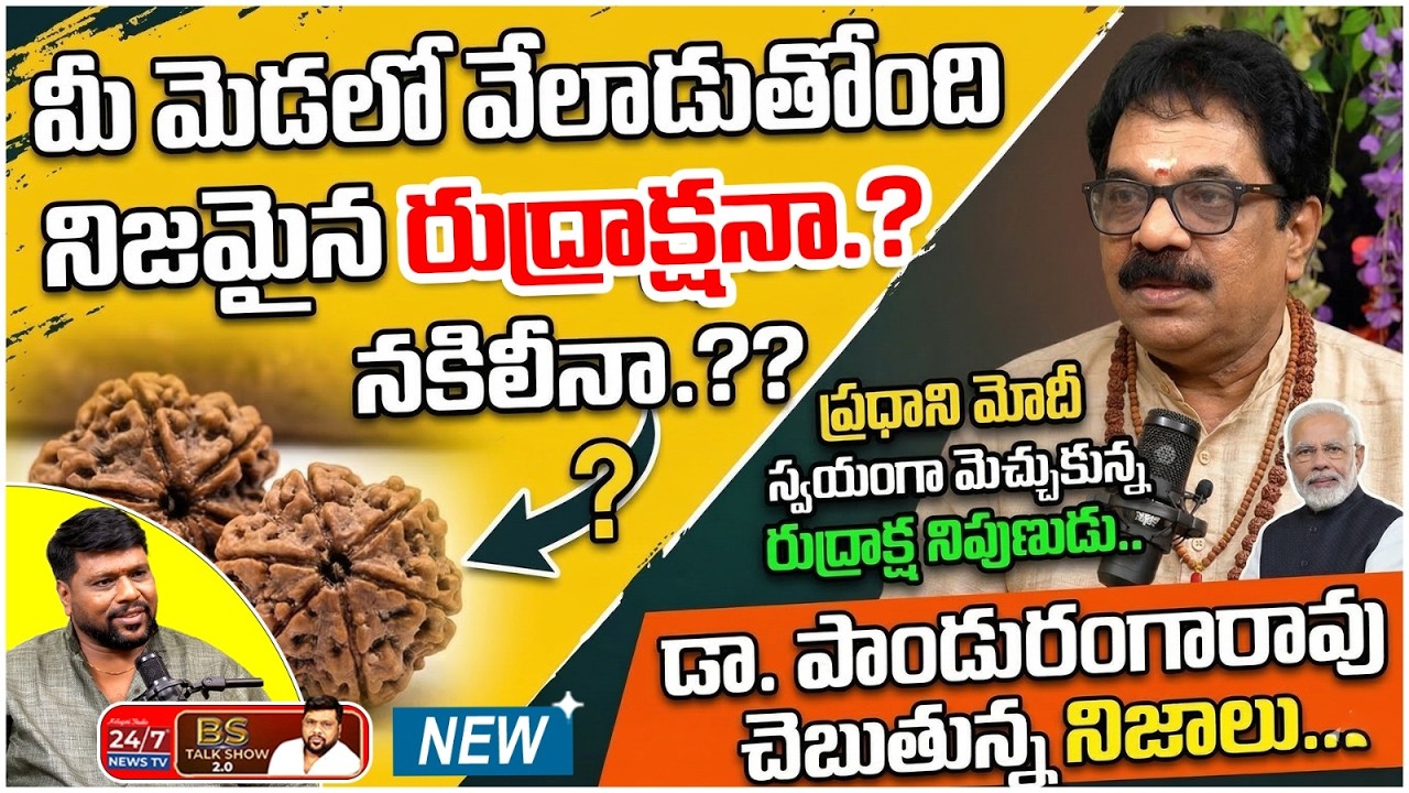 మోదీనే ఆశ్చర్యపరిచిన రుద్రాక్ష నిపుణుడు! | Dr Panduranga Rao Latest Interview | Modi | BS Talk Show