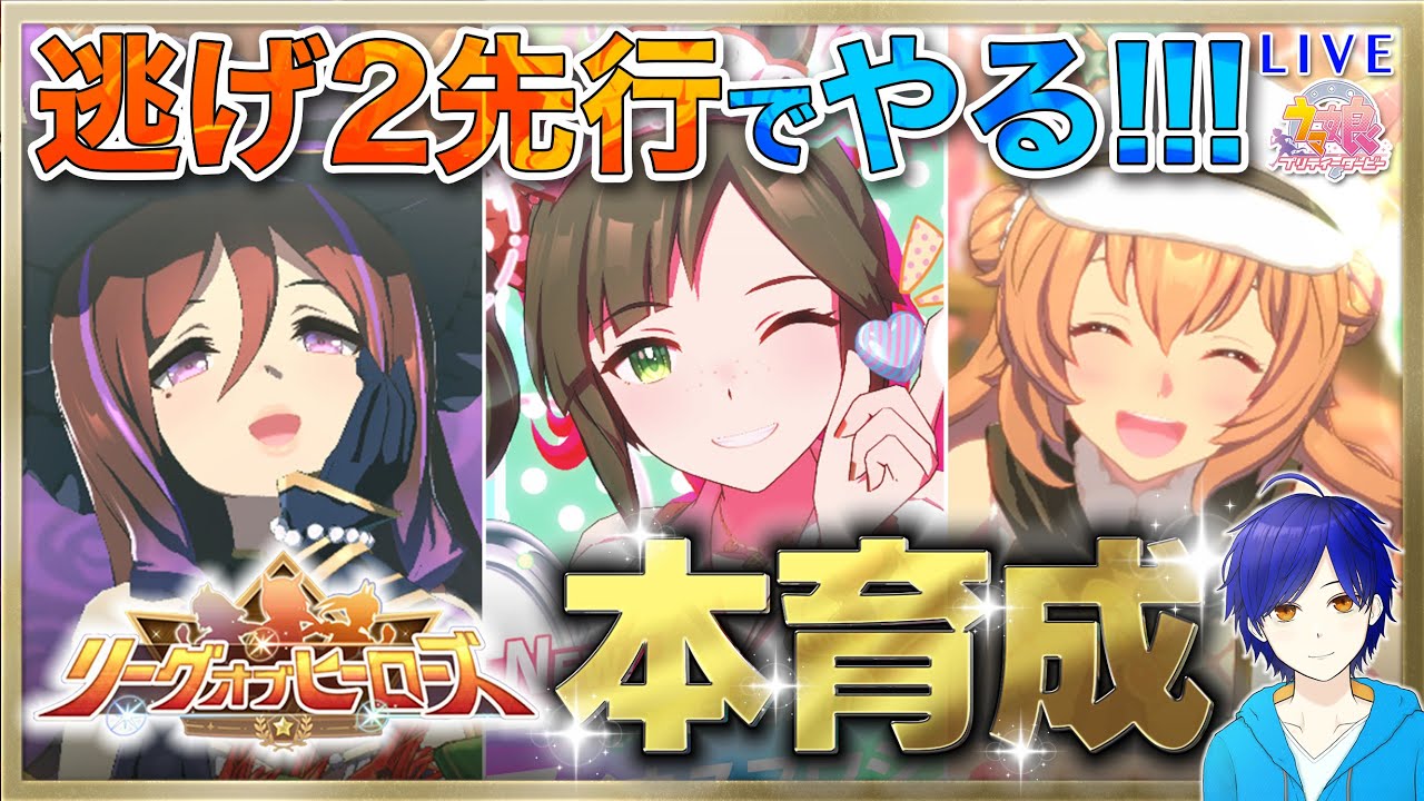 【ウマ娘/LOH】マイルLOH用に本育成するぞ～!!! #11-3　まったり雑談しながら楽しもう♪●初見さん歓迎●【ウマ娘プリティーダービー/Vtuber/個人Vtuber/かめめ/配信】
