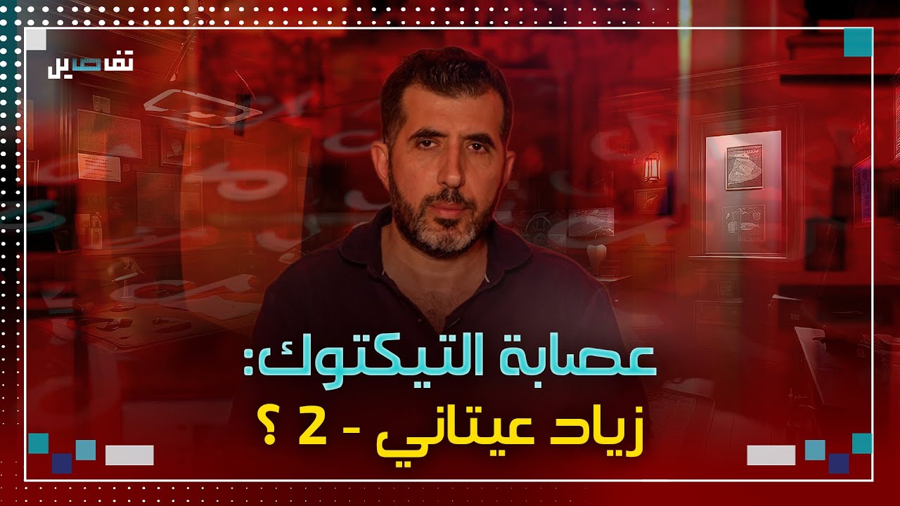 القاصرون الموقوفون في ملف عصابة التيكتوك: هل نحن أمام ملف زياد عيتاني جديد؟