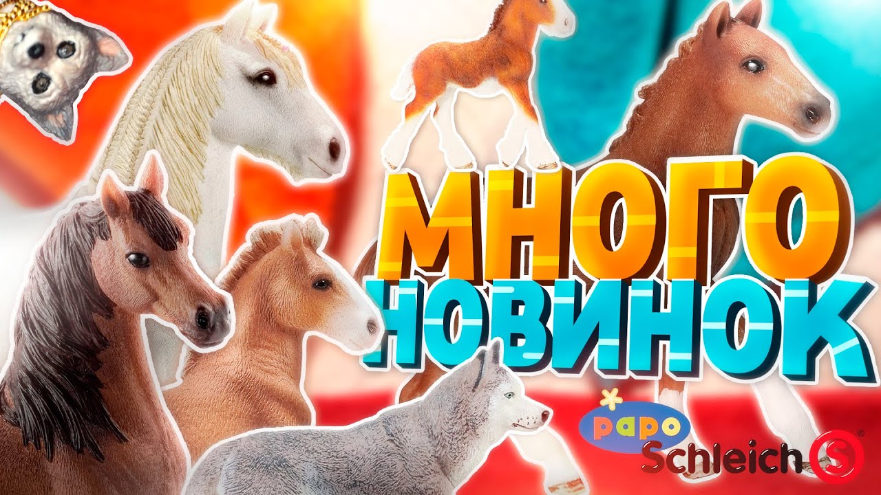 Первая лошадь PAPO! МОИ НОВИНКИ ФИГУРОК #29 | Лошади шляйх, папо