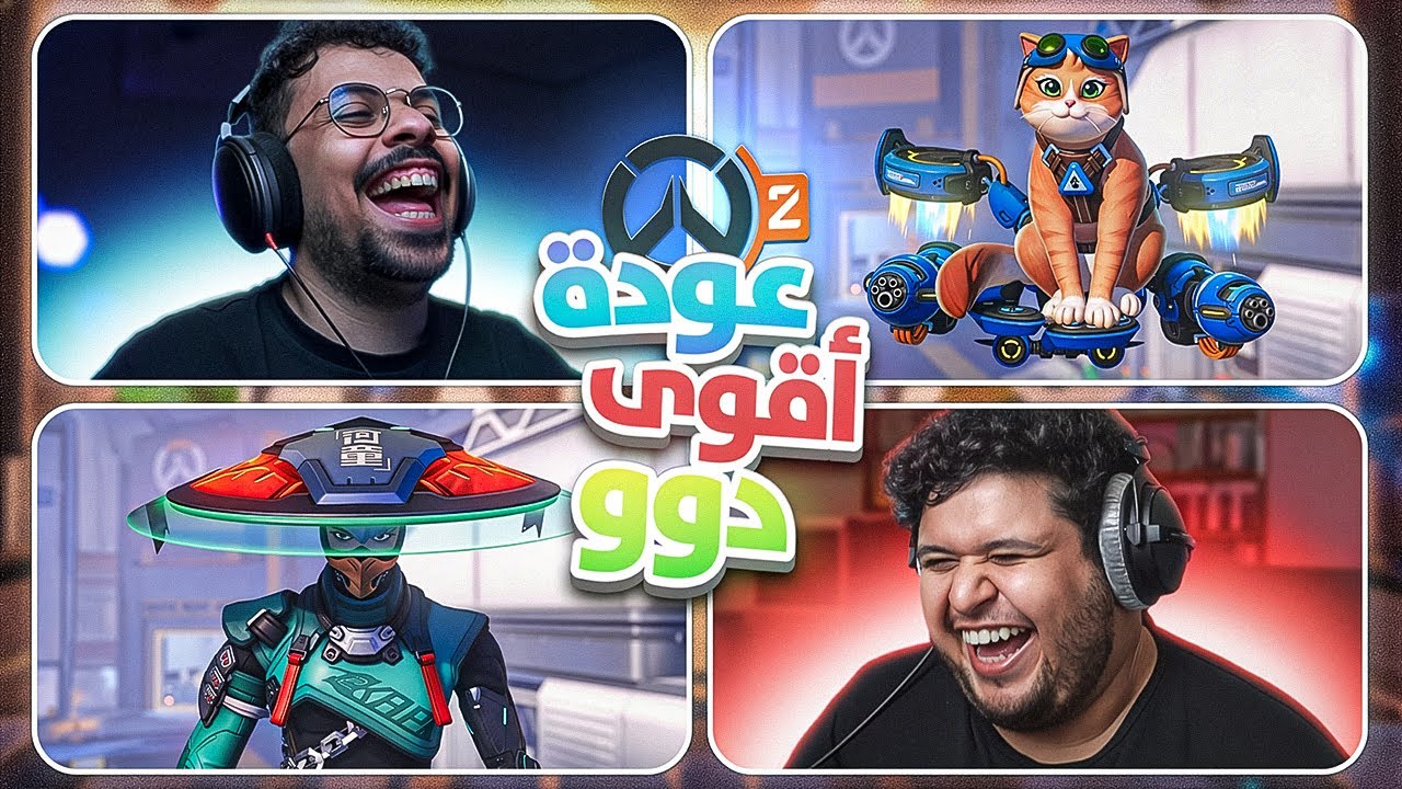 Overwatch | نجرب الشخصيات الجديدة
