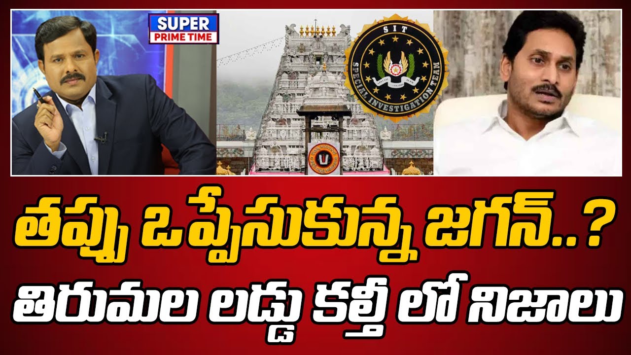 తప్పు ఒప్పేసుకున్న జగన్.. తిరుమల లడ్డు కల్తీ లో నిజాలు | YS Jagan | Ghee Adultration | Mahaa Vamsi