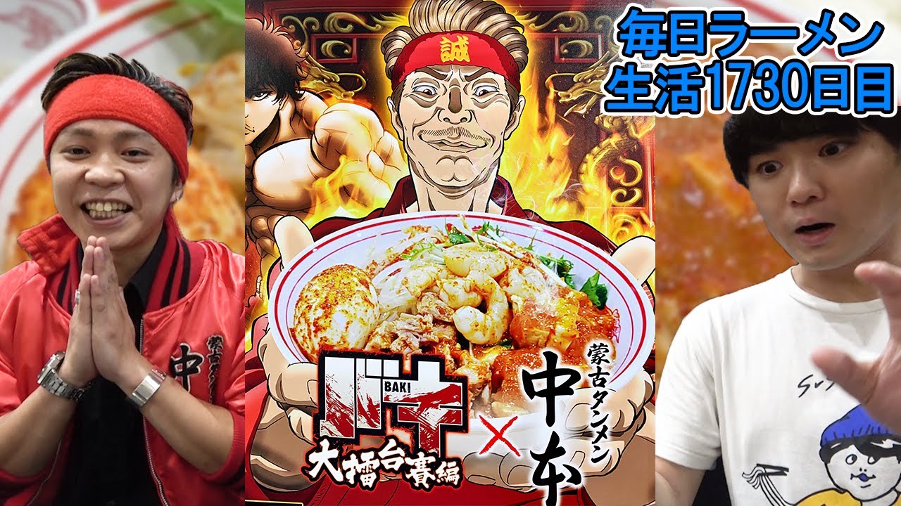 中本の本店！『刃牙』との激辛コラボメニューで復活ッッ！！をすする 蒙古タンメン中本【飯テロ】SUSURU TV.第1730回