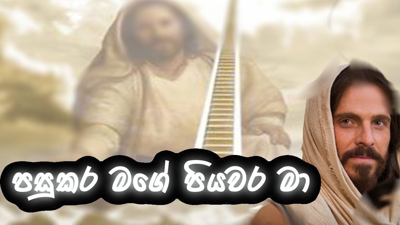 Sinhala New Christian Song||Sinhala Christian song||Sinhala New Hymn||Pasukara mage piyawara maa