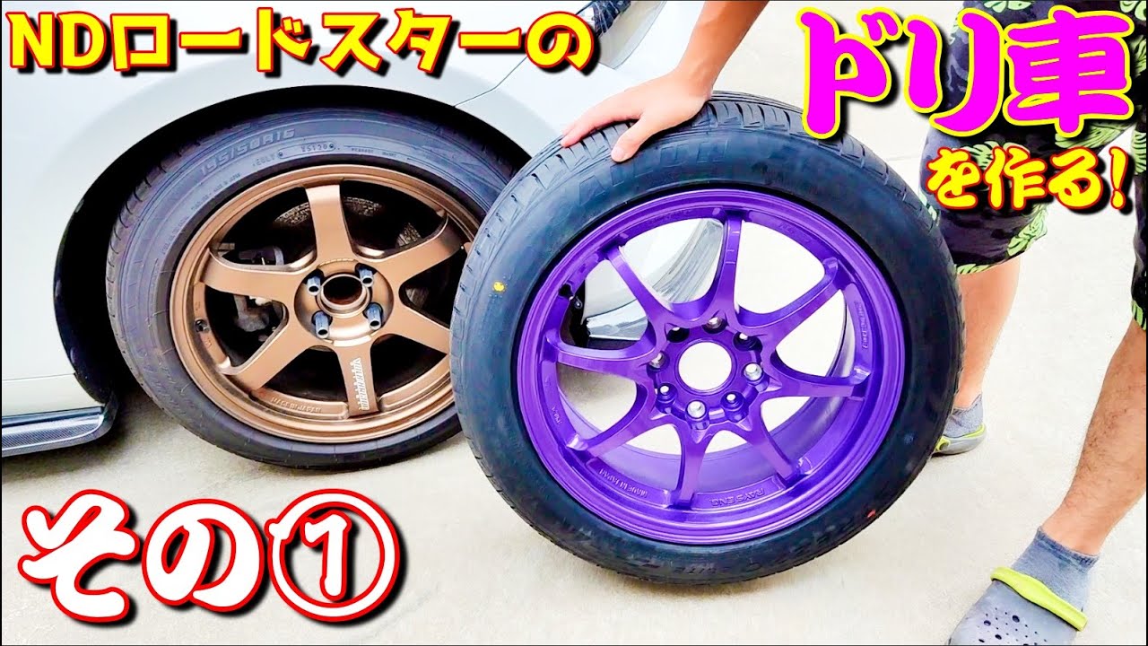 NDロードスターのドリ車を作る！【第1弾】（ドリケツ/スピンターンノブ）　/ mazda roadster