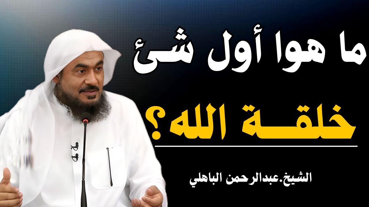 هل تعلم ما هو أول شئ خلقه الله؟ ستندهش من معلومات الفيديو | الشيخ عبد الرحمن الباهلي