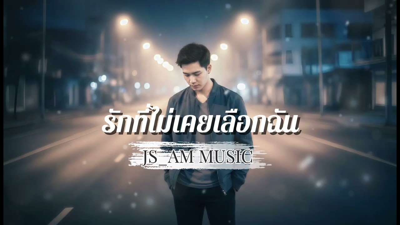 เพลง รักที่ไม่เคยเลือกฉัน | JS_AM Music 