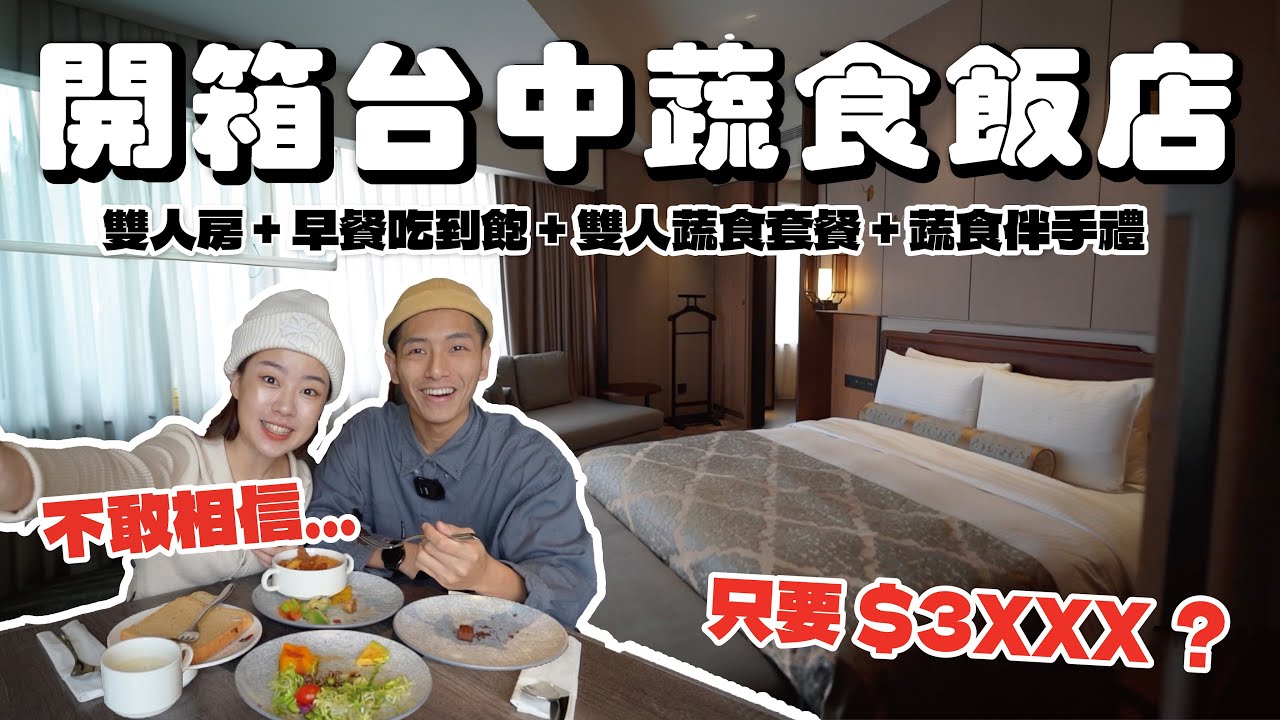 這間飯店為素食者推出專案✨️ 史上最佛心價格 不敢相信這麼便宜｜找蔬食Traveggo