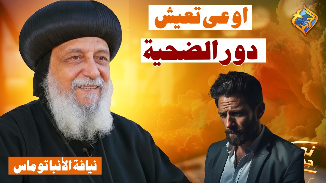 اوعى تعيش دور الضحية ✋🏻❌ بودكاست نور جديد نيافة الانبا توماس #قناة_الحرية