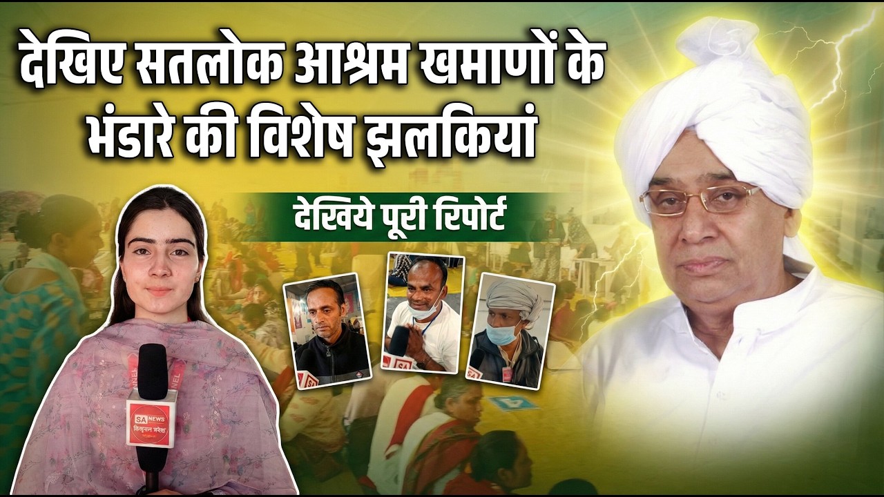 बोध दिवस के उपलक्ष्य पर सतलोक आश्रम खमाणों से भंडारे की विशेष झलकियां | SA News Himachal