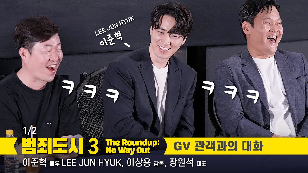 [1/2] 이준혁 LEE JUN HYUK: 영화 '범죄도시3' 메가토크 GV: 이상용 감독, 장원석 대표: 편집 직캠 230530: 메가박스 코엑스 2관: 관객과의 대화