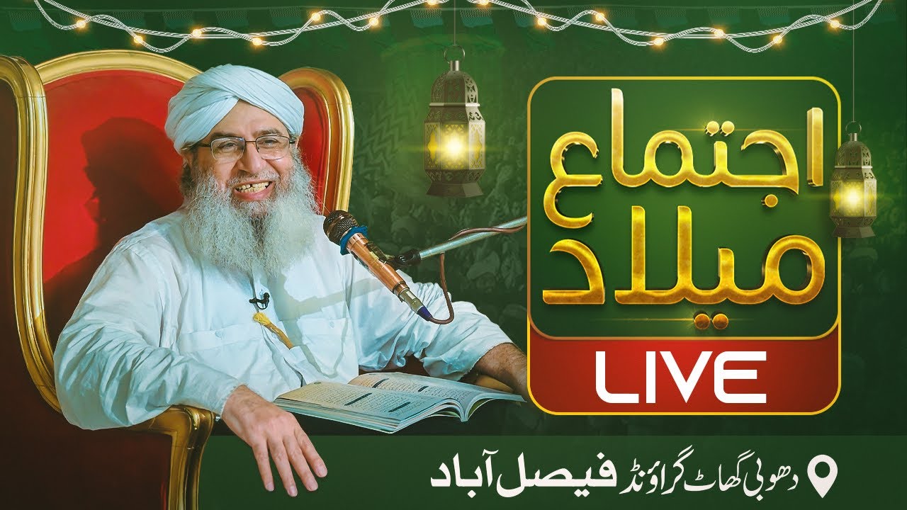 اجتماع میلاد (براہ راست) دھوبی گھاٹ فیصل آباد