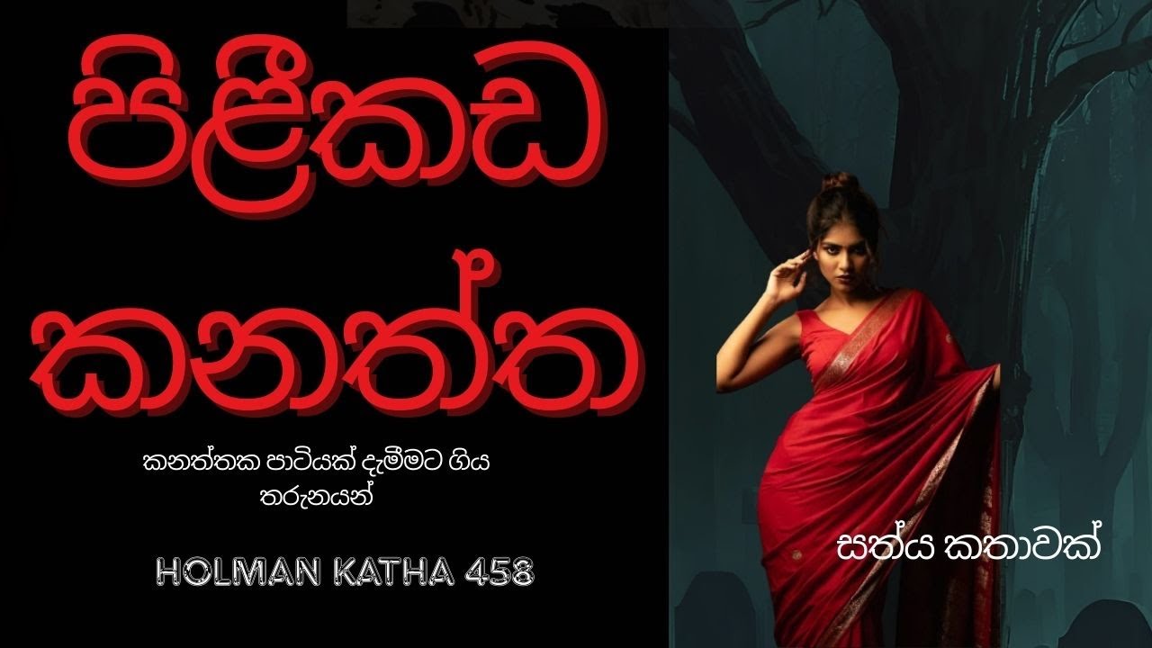 පිළීකඩ කනත්ත | සිංහල හොල්මන් කතාවක් | Sinhala Holman Katha