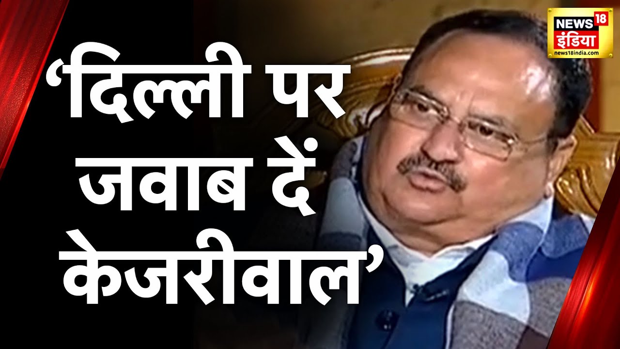 JP Nadda Exclusive Interview: Kejriwal पर बोले जे.पी नड्डा -BJP के सवालों का क्यों जवाब नहीं देते?