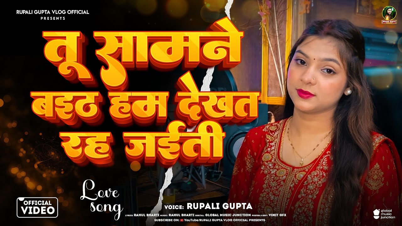 #Video | तू सामने बइठ हम देखत रह जईती | #Rupali Gupta | Bhojpuri Viral Video 2026
