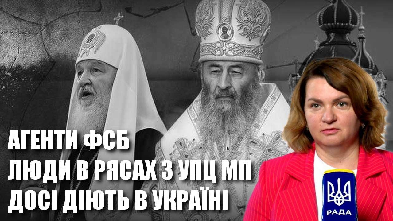 Чому російська церква УПЦ МП й досі діє в Україні? — Оксана Савчук з коментарем