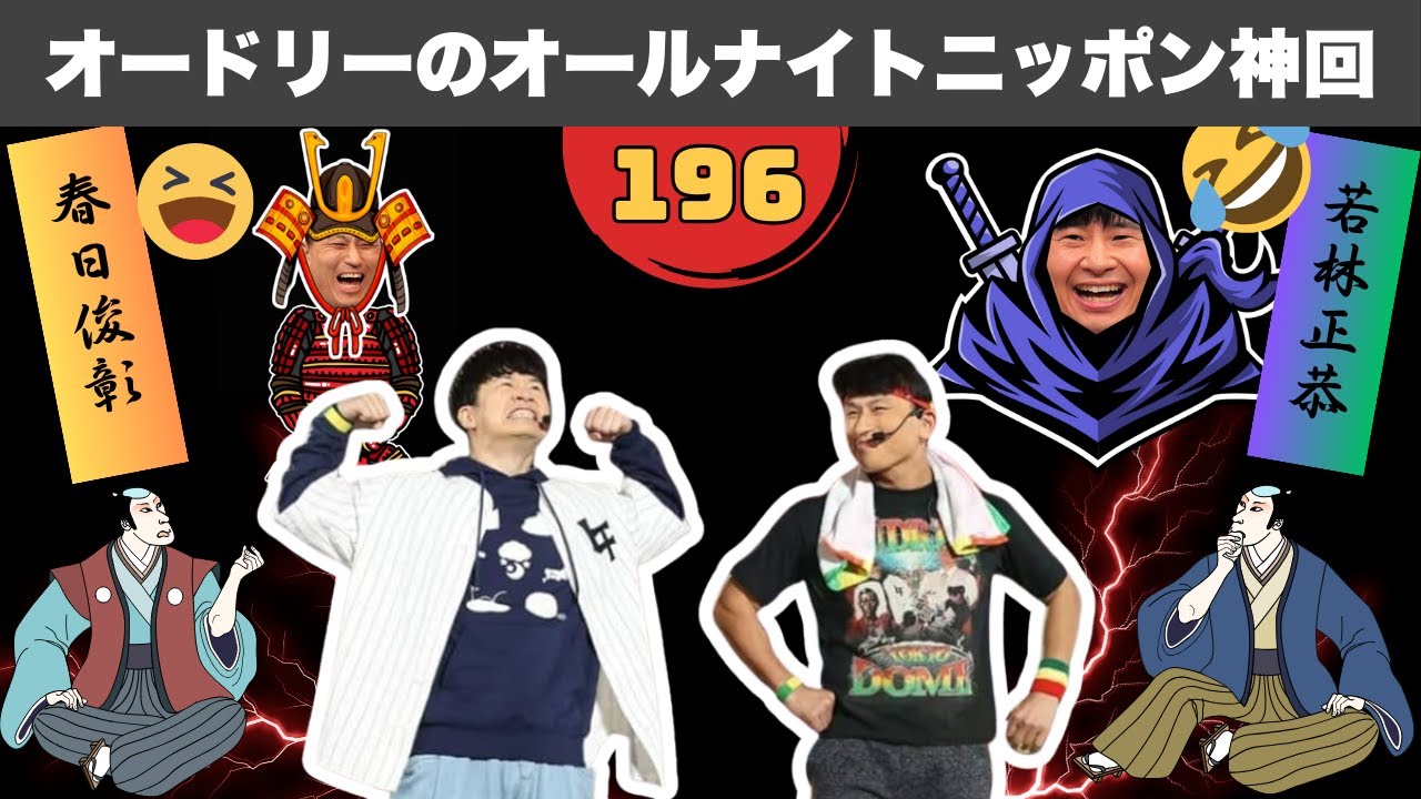 【広告なし】笑い死ぬ！オードリーのオールナイトニッポン傑作選 #196