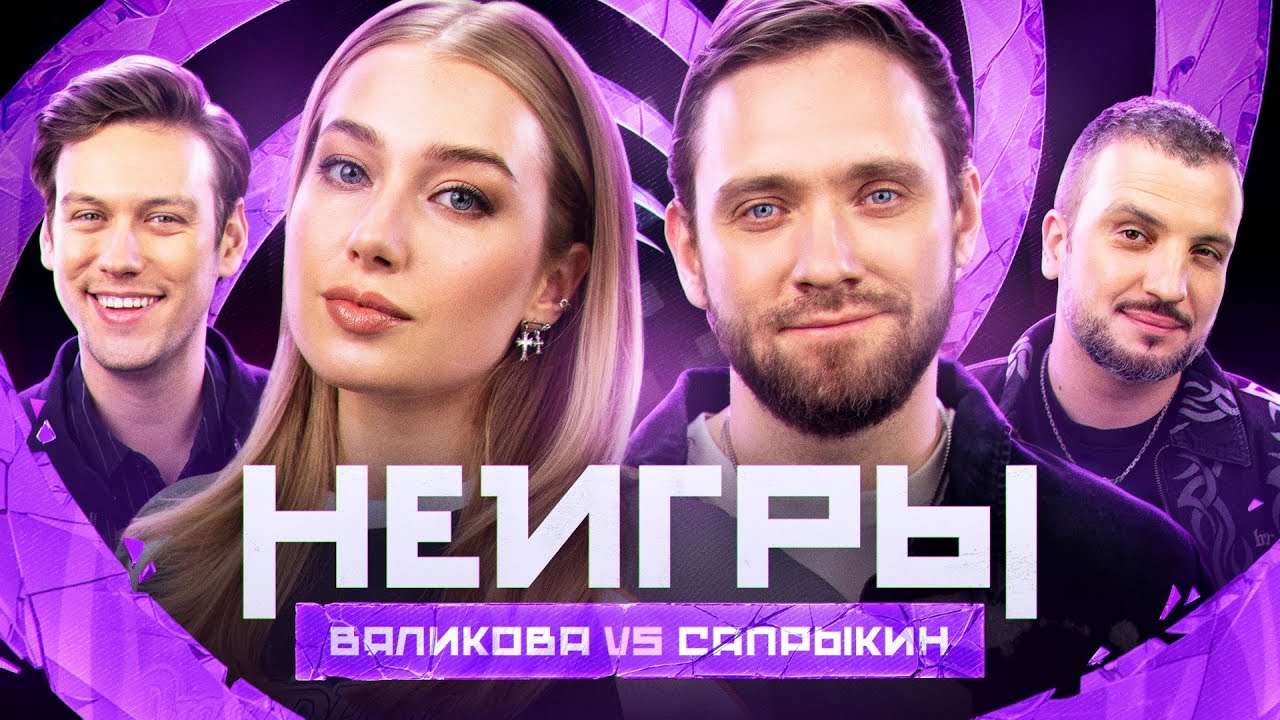 Шоу Неигры | ВЫПУСК 52: Катя Вяликова VS Алексей Сапрыкин | Второй шанс